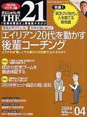 THE21（ザニジュウイチ） 2004年4月号 (発売日2004年03月10日) 表紙
