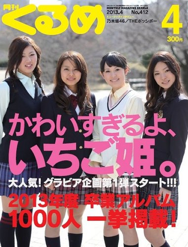 NEWモデル 月刊くるめ 2013年4月号 雑誌/定期 | (発売日2013年03月28日) 大学、高校