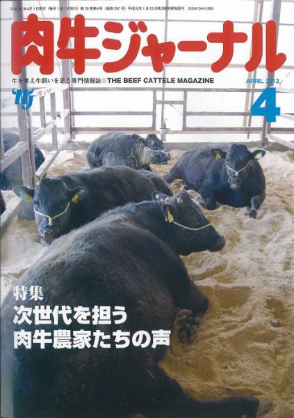 肉牛ジャーナル 2013年４月号 (発売日2013年04月01日) 表紙