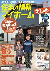 住まい情報　マイホーム  5月号 (発売日2013年04月01日) 表紙