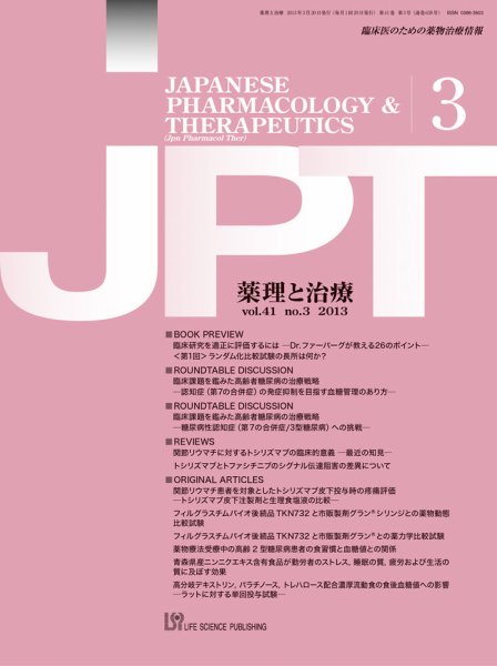 薬理と治療（JPT）  2013年3月号 (発売日2013年03月28日) 表紙