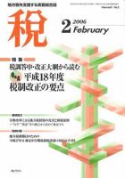 月刊　税 2006年2月号 (発売日2006年01月30日) 表紙