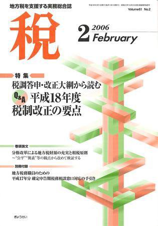 月刊　税 2006年2月号 (発売日2006年01月30日) 表紙