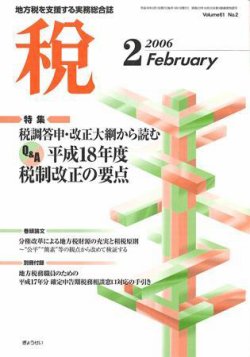 月刊　税 2006年2月号 (発売日2006年01月30日) 表紙