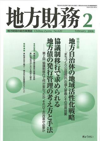 月刊 地方財務 2006年2月号 (発売日2006年01月30日) 表紙