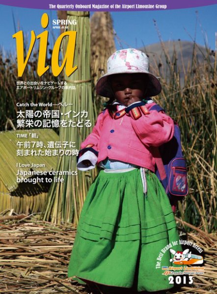 via（ヴィア） 2013年春号 (発売日2013年04月01日) 表紙