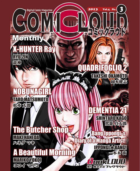 COMICLOUD（コミックラウド） Vol.4No.3 (発売日2013年03月28日) 表紙