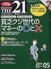 THE21（ザニジュウイチ） 2004年5月号 (発売日2004年04月10日) 表紙