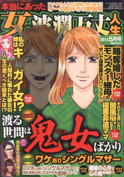本当にあった女の波乱万丈人生 5月号 (発売日2013年03月29日) 表紙