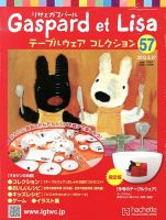 リサとガスパール テーブルウェアコレクション 3/27号 (発売日2013年03月13日) 表紙