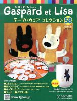 リサとガスパール テーブルウェアコレクション 4/10号 (発売日2013年03月27日) 表紙