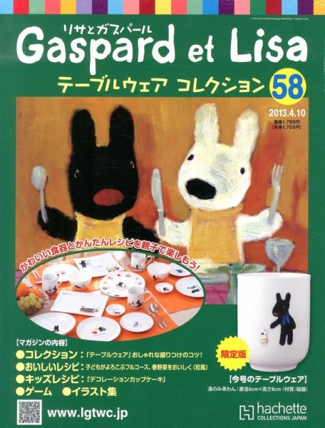 リサとガスパール テーブルウェアコレクション 4/10号 (発売日2013年03月27日) 表紙