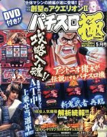 パチスロ必勝本　極 5月号 表紙