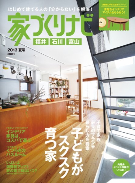 家づくりナビ 2013夏号 (発売日2013年03月30日) 表紙