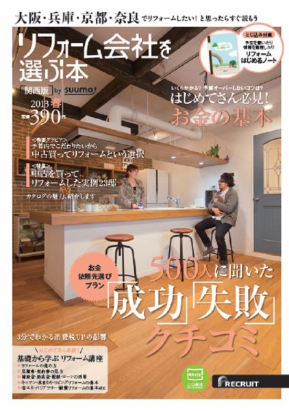 SUUMO（スーモ）リフォーム　実例＆会社が見つかる本　関西版 2013春 (発売日2013年03月30日) 表紙