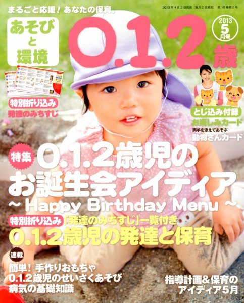 あそびと環境0・1・2歳 5月号 (発売日2013年04月02日) 表紙