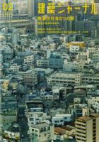 建築ジャーナル 2月号 (発売日2006年02月01日) 表紙