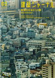 建築ジャーナル 2月号 (発売日2006年02月01日) 表紙