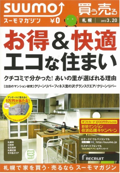 SUUMOマガジン札幌 13/03/20号 (発売日2013年03月22日) 表紙