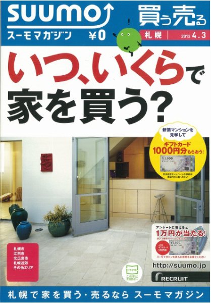 SUUMOマガジン札幌 13/04/03号 (発売日2013年04月05日) 表紙