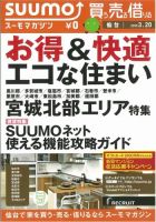 SUUMOマガジン仙台 13/03/20号 (発売日2013年03月22日) 表紙