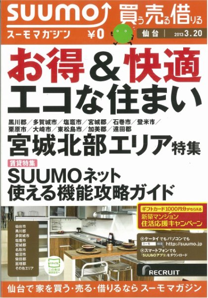 SUUMOマガジン仙台 13/03/20号 (発売日2013年03月22日) 表紙