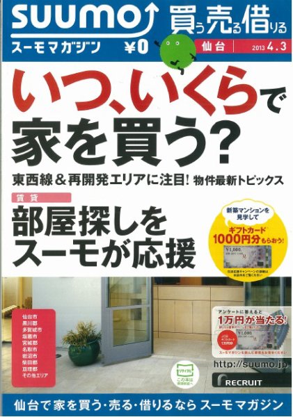 SUUMOマガジン仙台 13/04/03号 (発売日2013年04月05日) 表紙