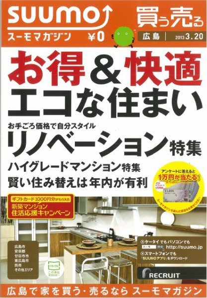 SUUMOマガジン広島 13/03/20号 (発売日2013年03月22日) 表紙
