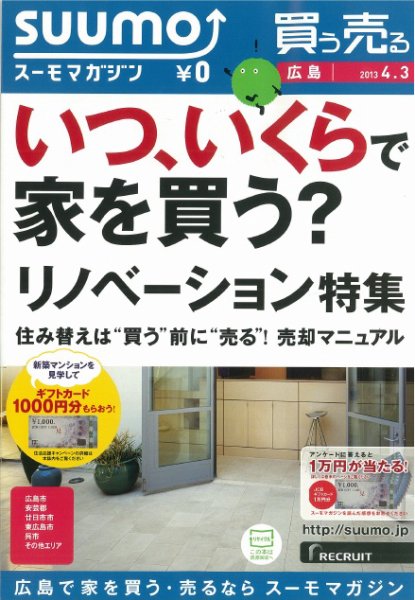 SUUMOマガジン広島 13/04/03号 (発売日2013年04月05日) 表紙