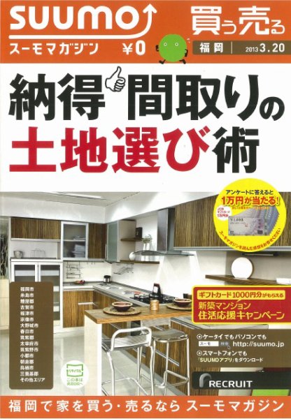 SUUMOマガジン福岡 13/03/20号 (発売日2013年03月22日) 表紙