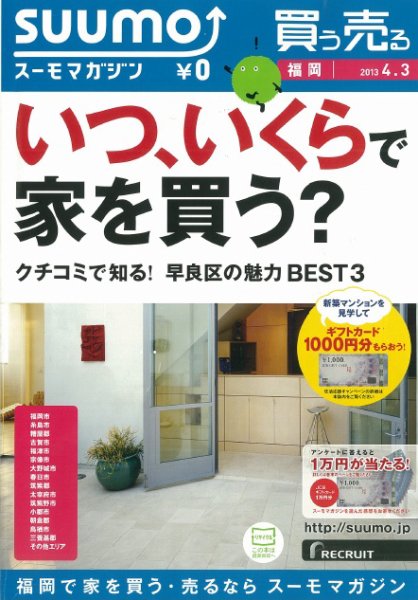 SUUMOマガジン福岡 13/04/03号 (発売日2013年04月05日) 表紙