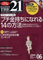 THE21（ザニジュウイチ） 2004年6月号 (発売日2004年05月10日) 表紙