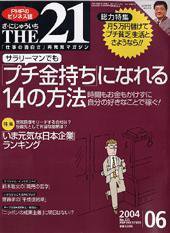 THE21（ザニジュウイチ） 2004年6月号 (発売日2004年05月10日) 表紙