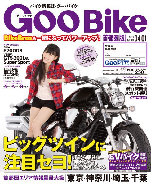GooBike [Special版] 2013年4月号 (発売日2013年04月02日) 表紙