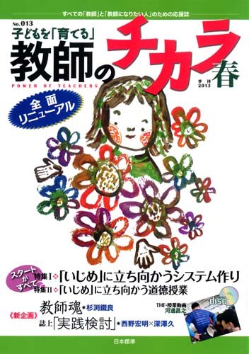子供を「育てる」教師のチカラ 2013年04月01日発売号 | 雑誌/定期購読