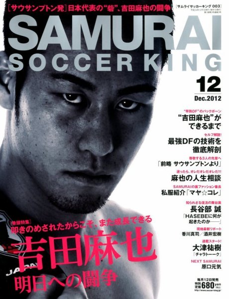 サムライサッカーキング(SAMURAI SOCCER KING) 12月号 (発売日2012年11月12日) 表紙