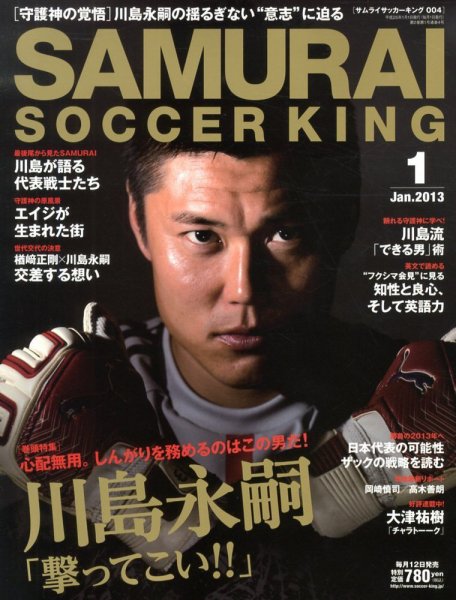 サムライサッカーキング(SAMURAI SOCCER KING) 2013年1月号 (発売日2012年12月12日) 表紙