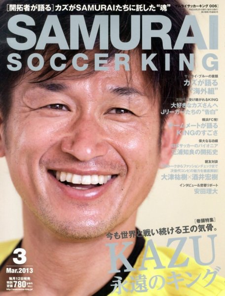 サムライサッカーキング(SAMURAI SOCCER KING) 2013年3月号 (発売日2013年02月12日) 表紙