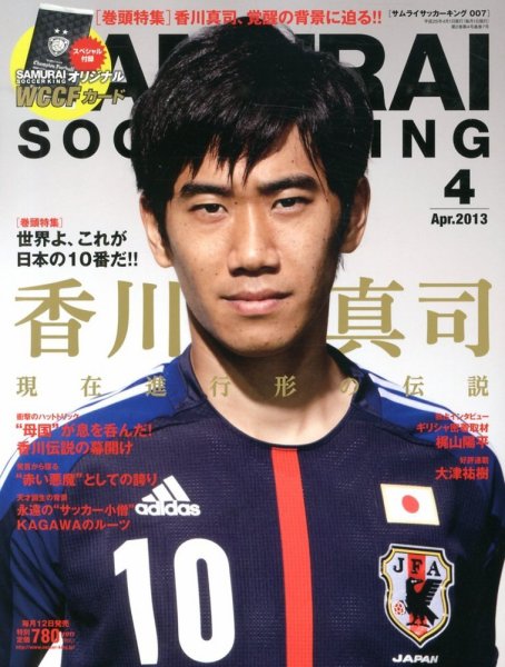 サムライサッカーキング(SAMURAI SOCCER KING) 2013年4月号 (発売日2013年03月12日) 表紙