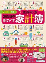主婦の友 365日のおかず家計簿 2013年版 (発売日2012年10月15日) 表紙