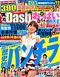 増刊 エンターテイメント Dash (ダッシュ) 10月号 (発売日2012年09月07日) 表紙