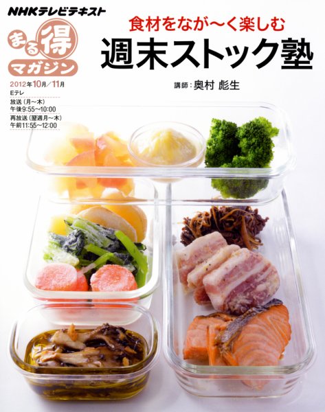 NHK まる得マガジン 食材をなが～く楽しむ 週末ストック塾 (発売日2012年09月27日) 表紙