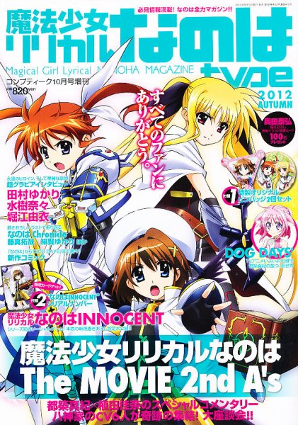 魔法少女リリカルなのは type 10月号 (発売日2012年09月10日) 表紙