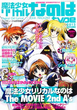 魔法少女リリカルなのは Type 10月号 発売日12年09月10日 雑誌 定期購読の予約はfujisan