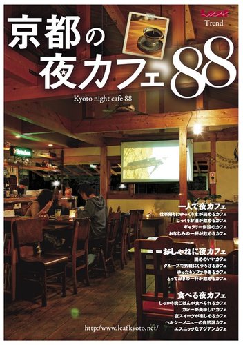 京都の夜カフェ 12年09月14日発売号 雑誌 電子書籍 定期購読の予約はfujisan