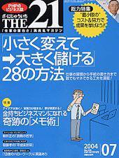 THE21（ザニジュウイチ） 2004年7月号 (発売日2004年06月10日) 表紙