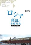 ロシア経済の基礎知識 2012年07月31日発売号 表紙