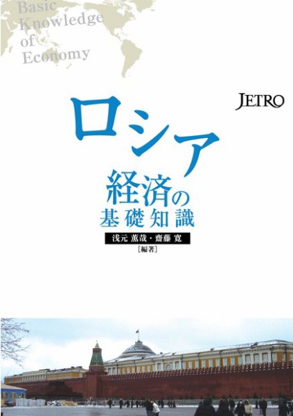 ロシア経済の基礎知識 2012年07月31日発売号 表紙