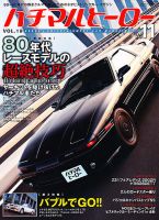 ハチマルヒーロー 11月号 表紙