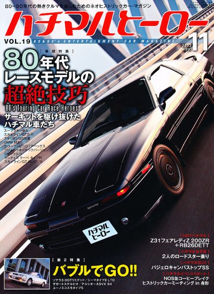 ハチマルヒーロー 11月号 (発売日2012年09月15日) 表紙